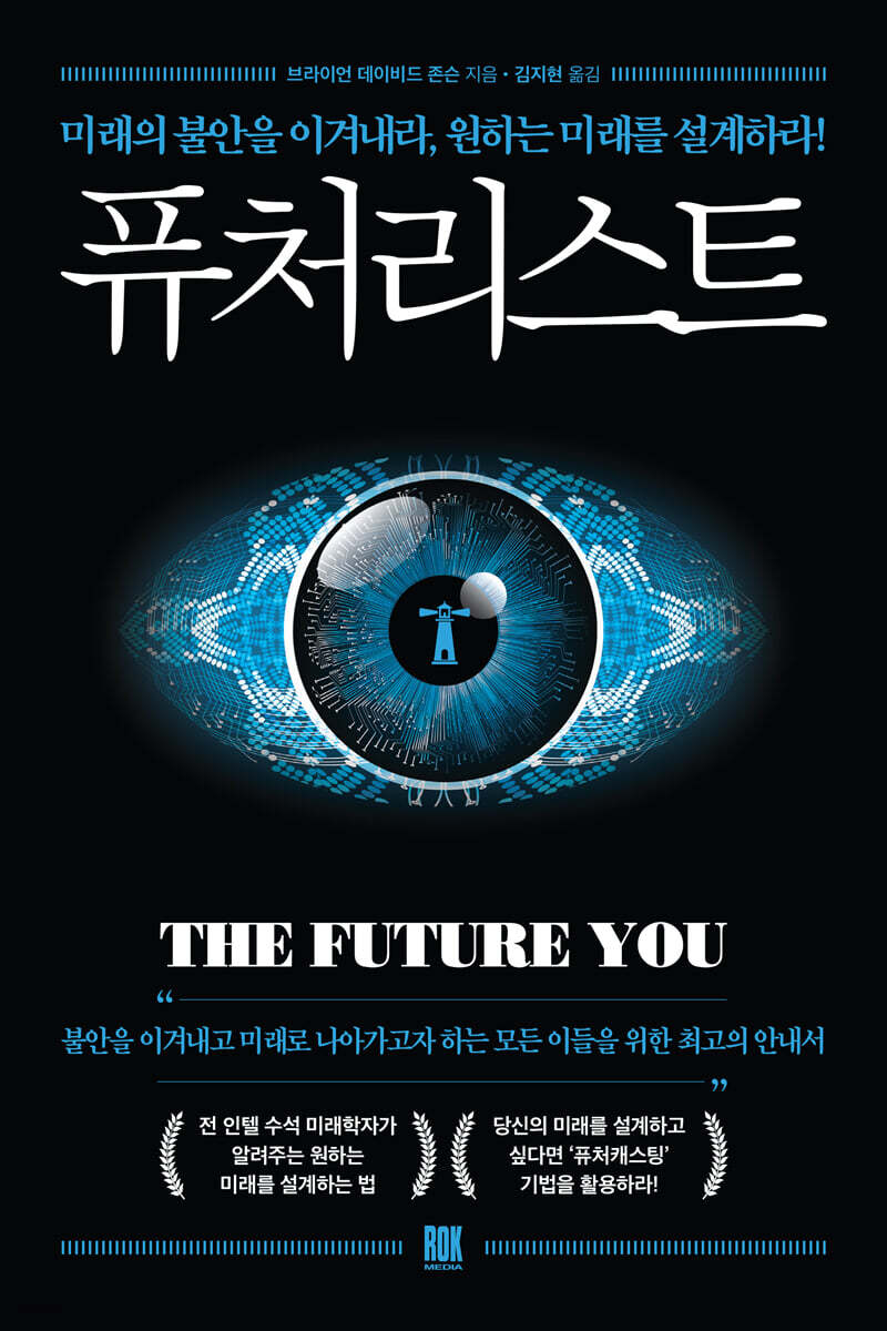 퓨처리스트 - 미래를 설계하고 꿈꾸는 미래에 가까워지는 방법