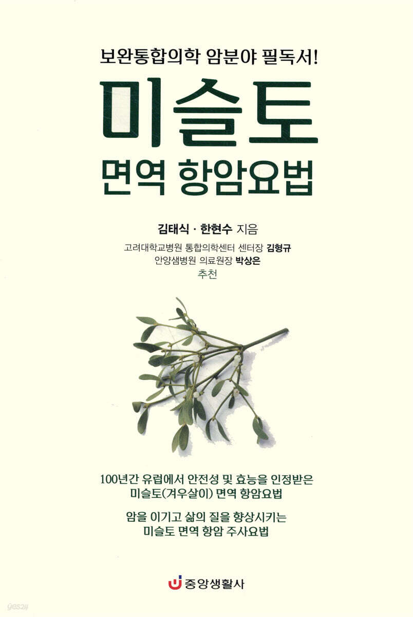 미슬토 면역 항암요법