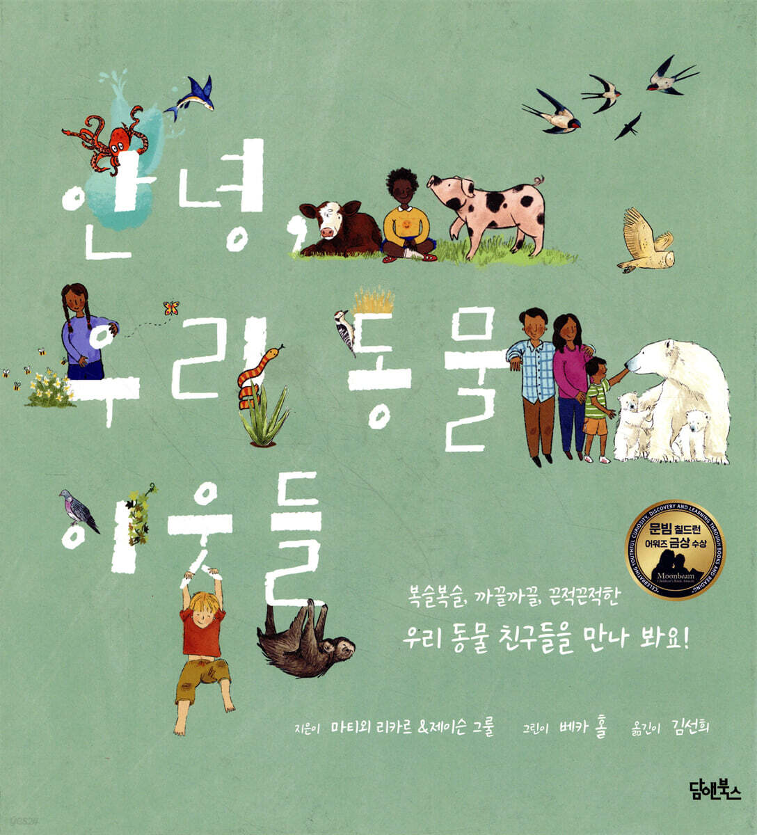 안녕, 우리 동물 이웃들