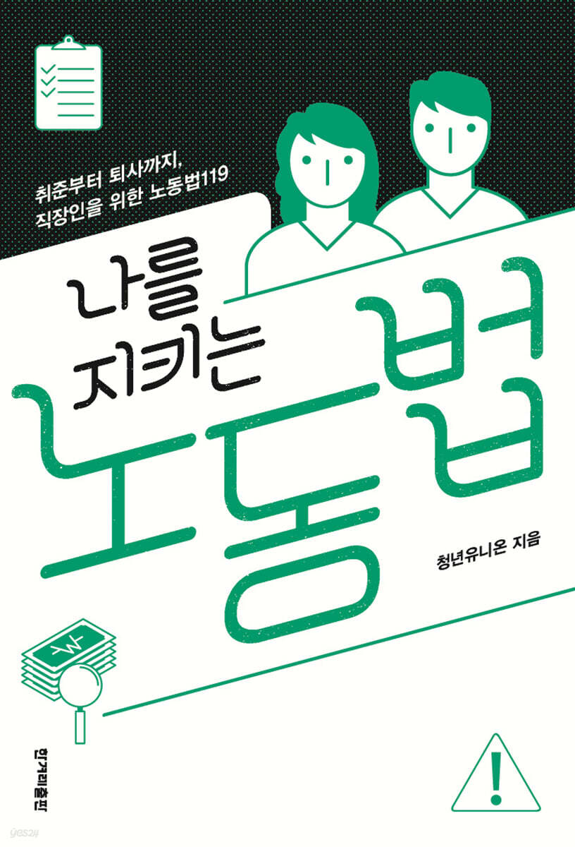 나를 지키는 노동법