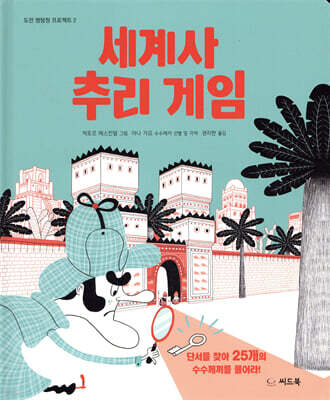 세계사 추리 게임