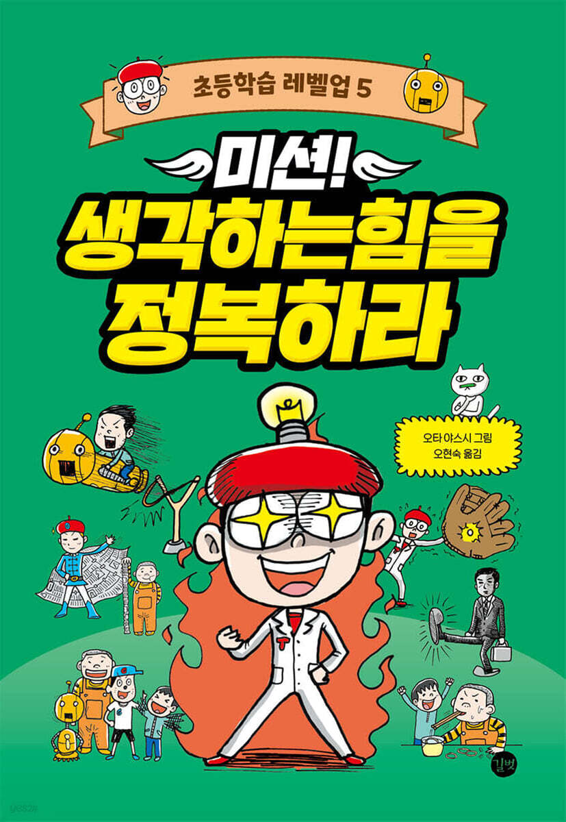 미션! 생각하는힘을 정복하라