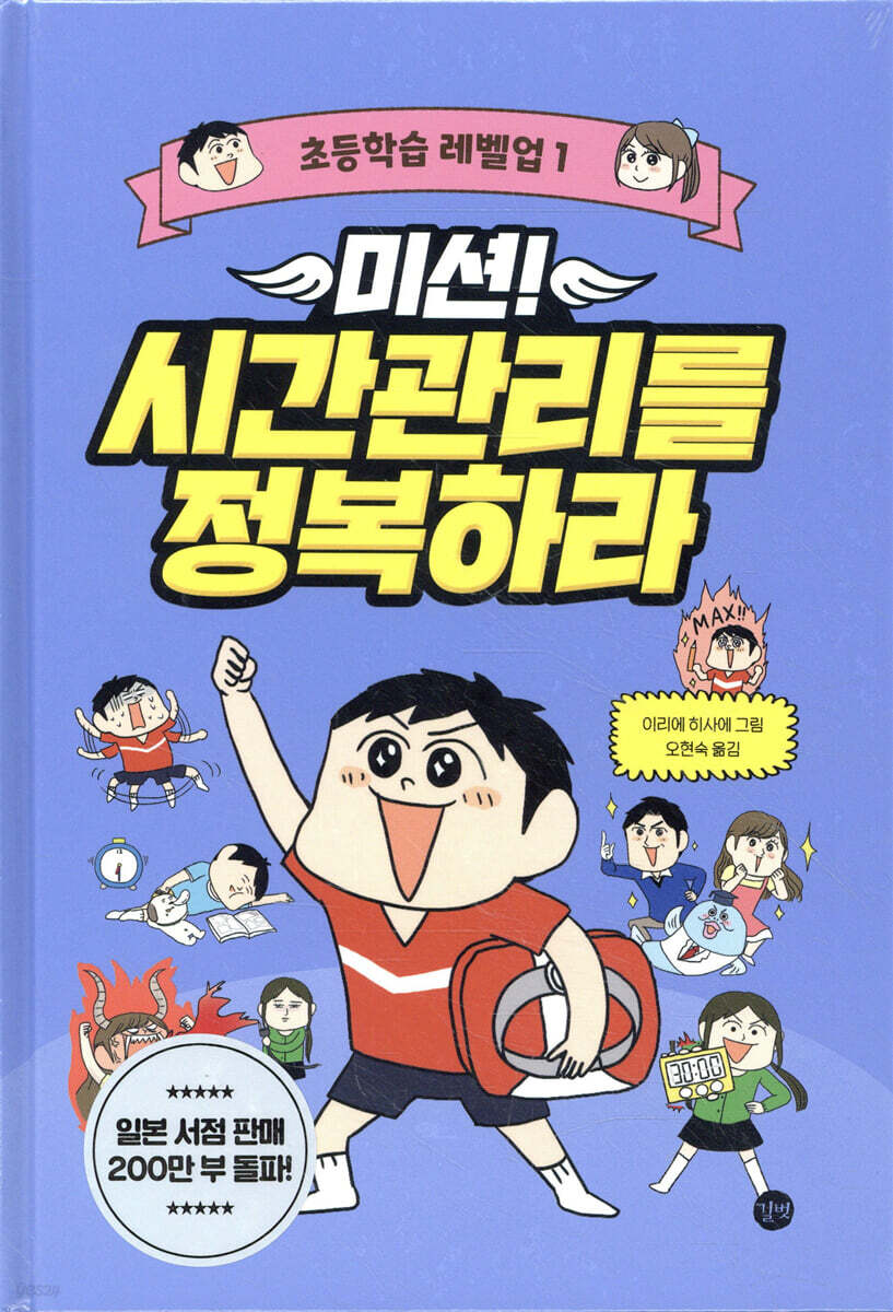 미션! 시간관리를 정복하라