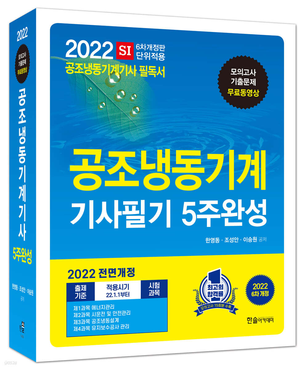2022 공조냉동기계기사 필기 5주완성