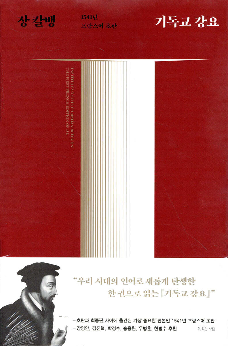 복있는사람 기독교 강요 (1541년 프랑스어 초판)