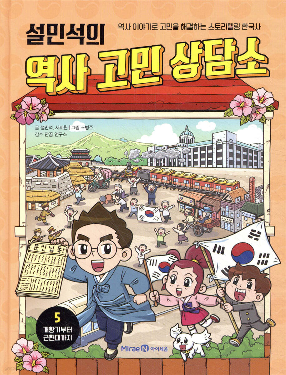 설민석의 역사 고민 상담소 5