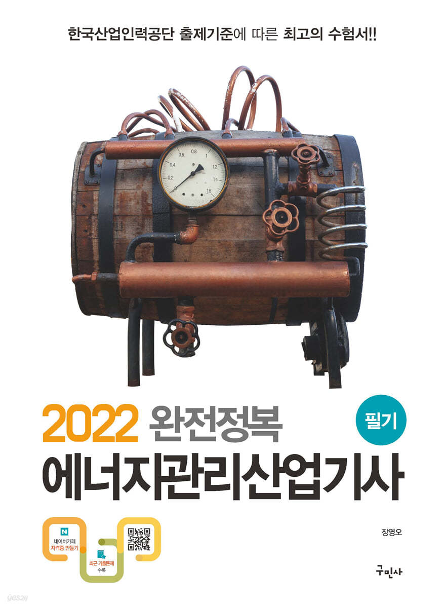 2022 완전정복 에너지관리산업기사 필기