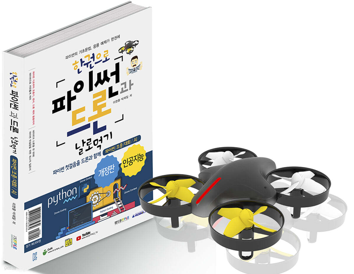 한권으로 파이썬과 드론 날로 먹기 인공지능 편