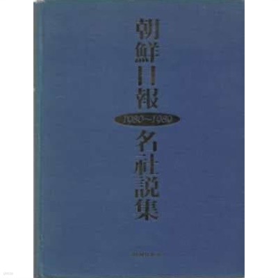 조선일보 명사설집(1980-1989)[양장/자켓표지 없음]