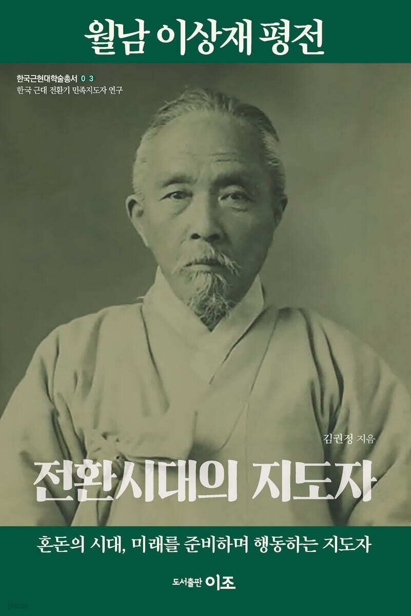 월남 이상재 평전