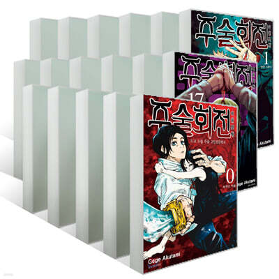 주술회전 1~17권 일반판 + 0권 세트