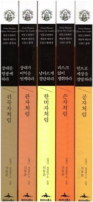 인으로 세상을 경영하라 : 공자처럼 1권+리스크 없이 쟁취하라 : 손자초럼 1권+상대가 이익을 얻게 하라 : 관자처럼 1권+남다르게 결단하라 : 한비자처럼 1권+상대를 열광케하라 : 귀곡자처럼 1권 (전5권)-인문고전