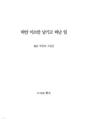 하얀 미소만 남기고 떠난 임