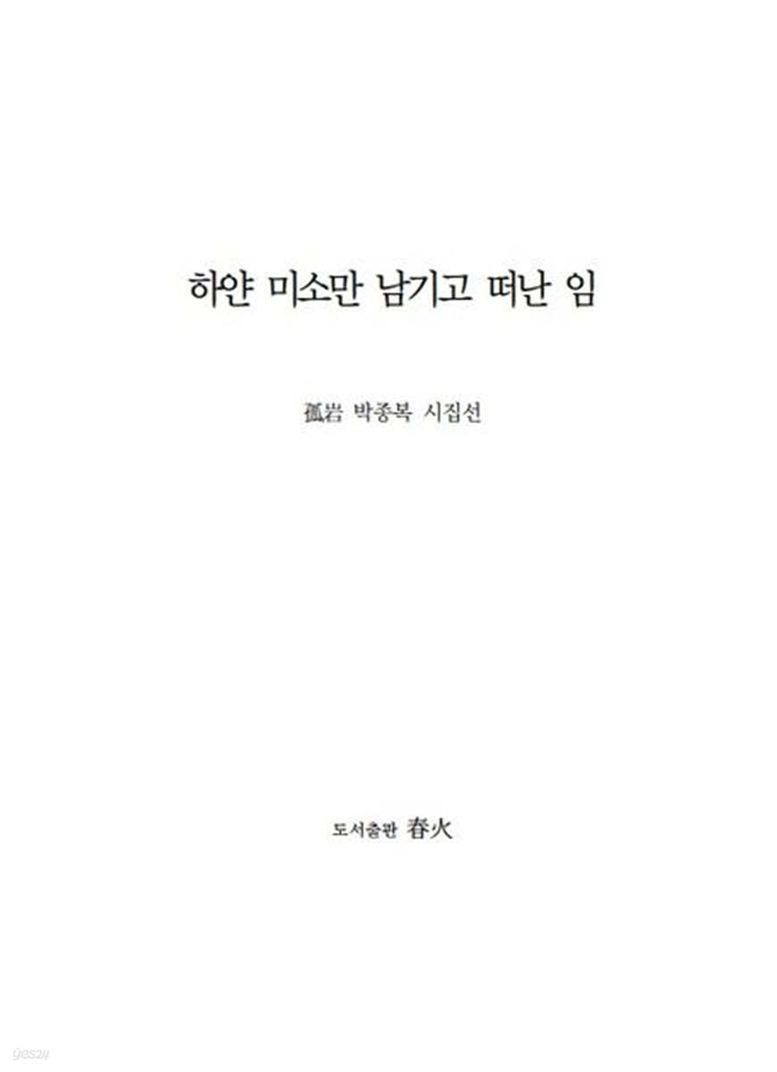 하얀 미소만 남기고 떠난 임