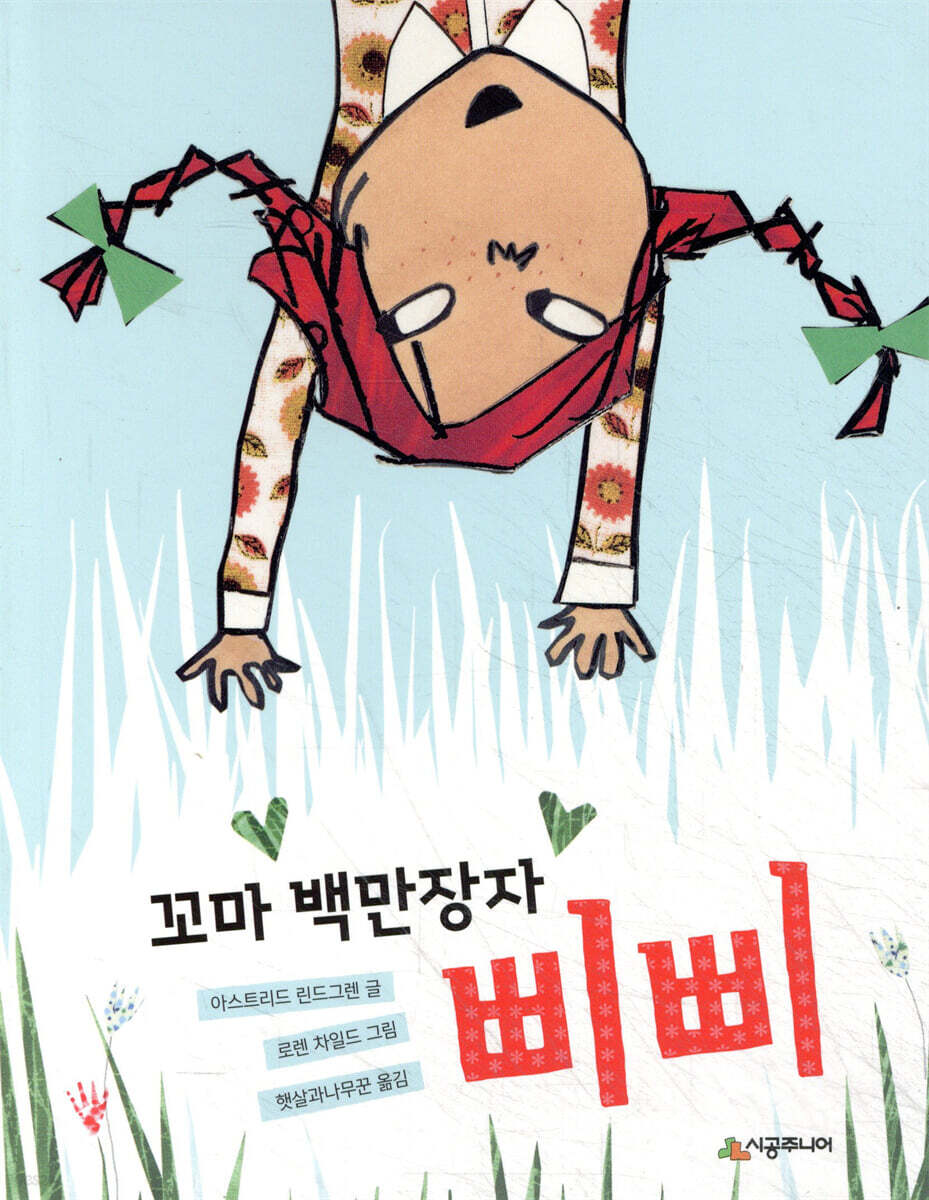 꼬마 백만장자 삐삐