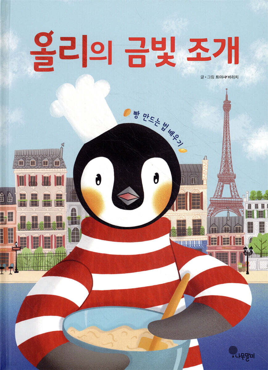 올리의 금빛 조개