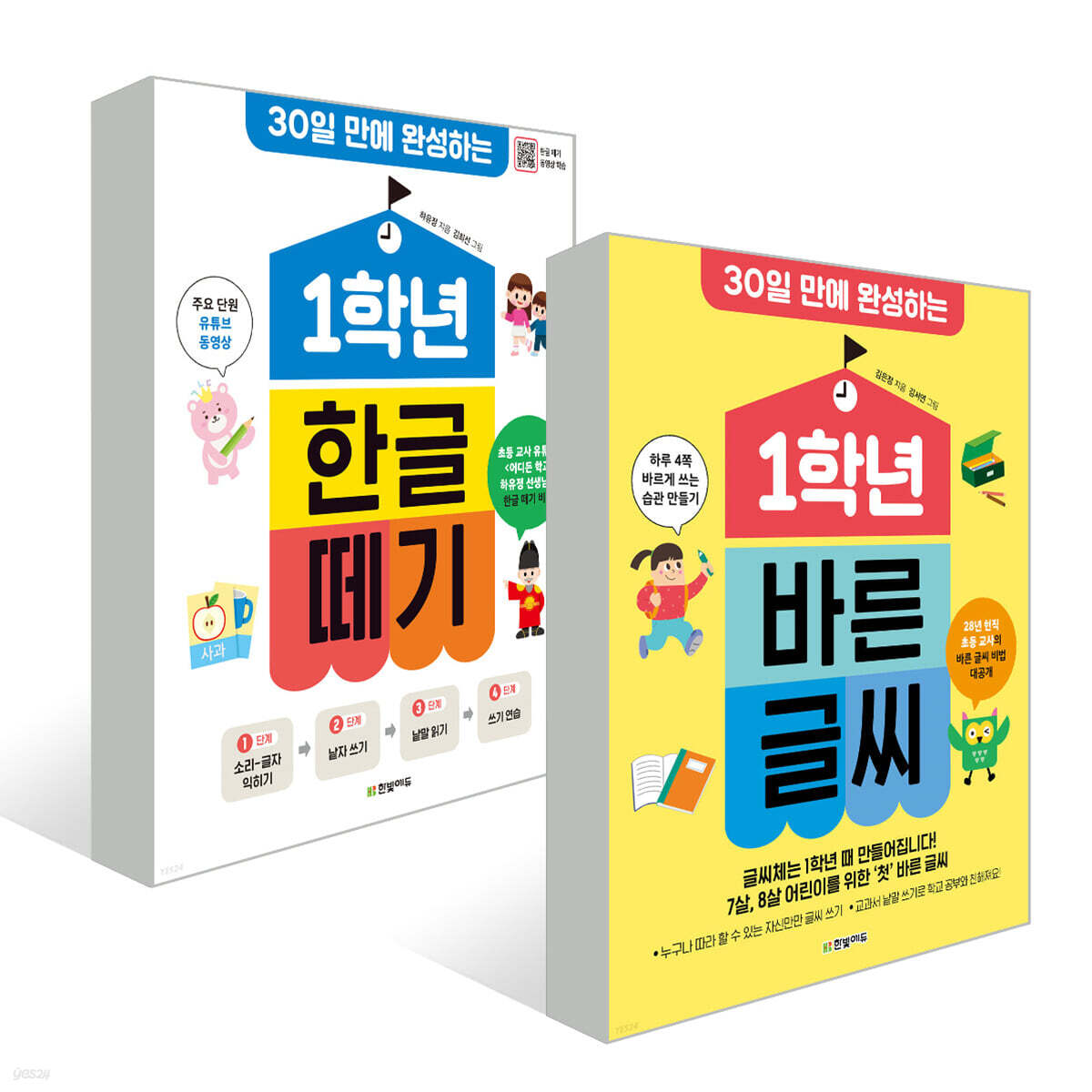1학년 한글 떼기 + 1학년 바른 글씨