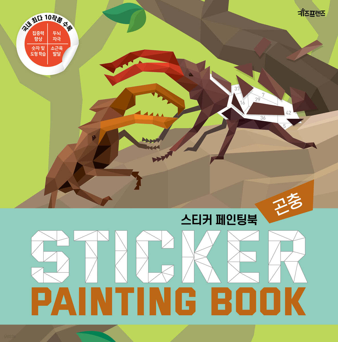 스티커 페인팅북 곤충