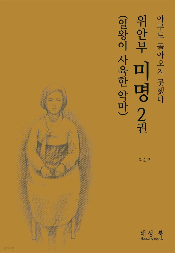 위안부 미명 2권