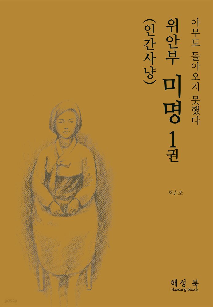 위안부 미명 1권