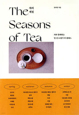 차의 계절 (The Seasons of Tea)