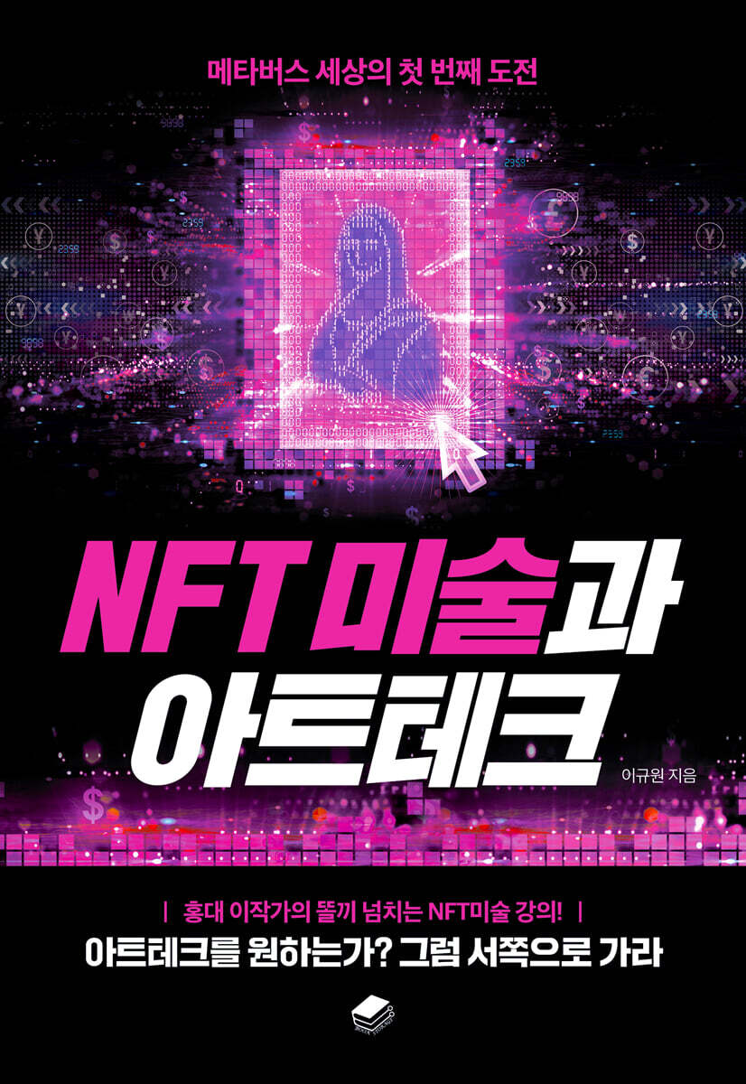 NFT 미술과 아트테크 | 이규원 | 북스토리지 - 예스24
