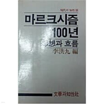 마르크시즘 100년 