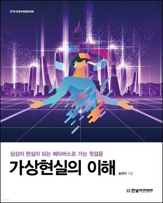가상현실의 이해