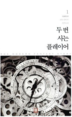 두 번 사는 플레이어 1 ~ 6권 