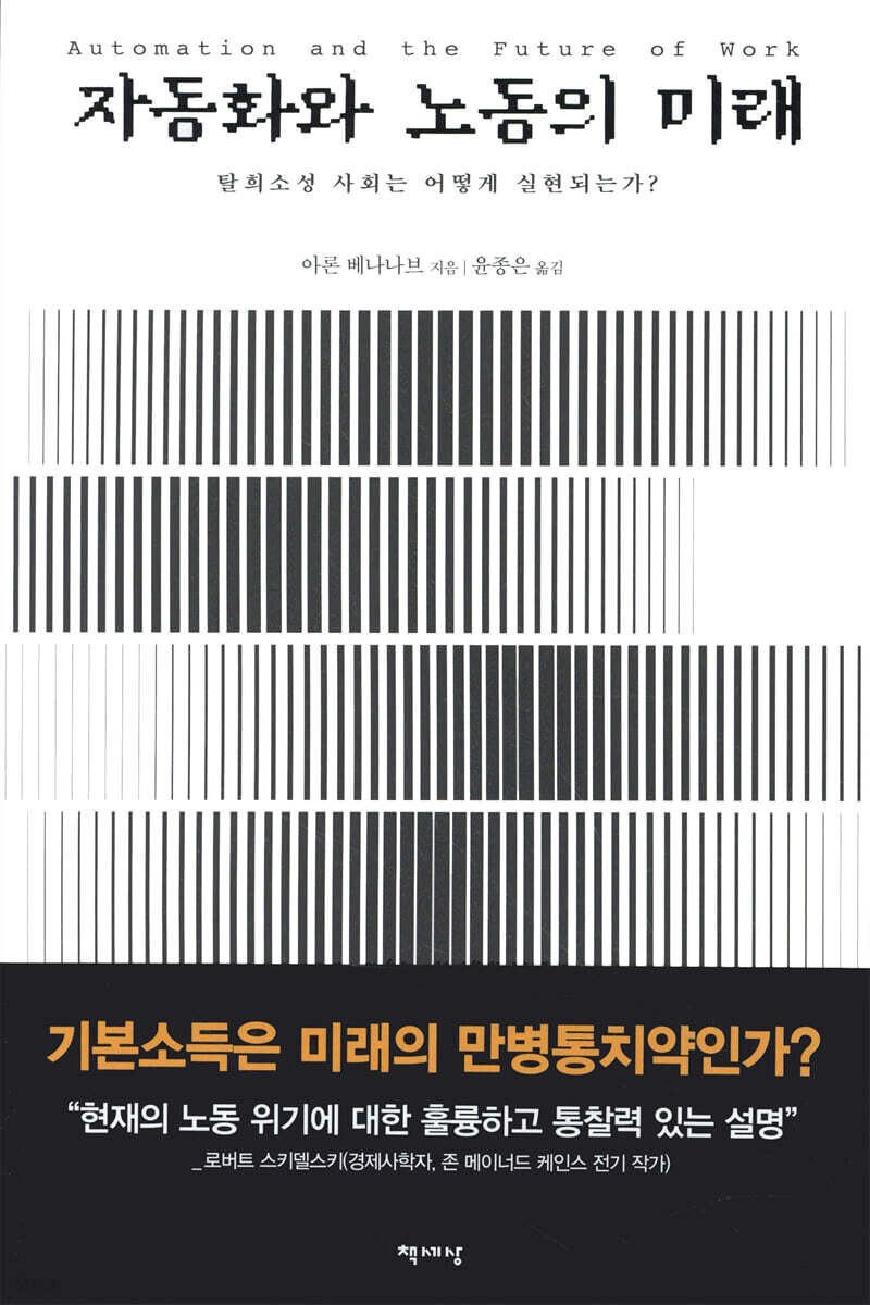 자동화와 노동의 미래