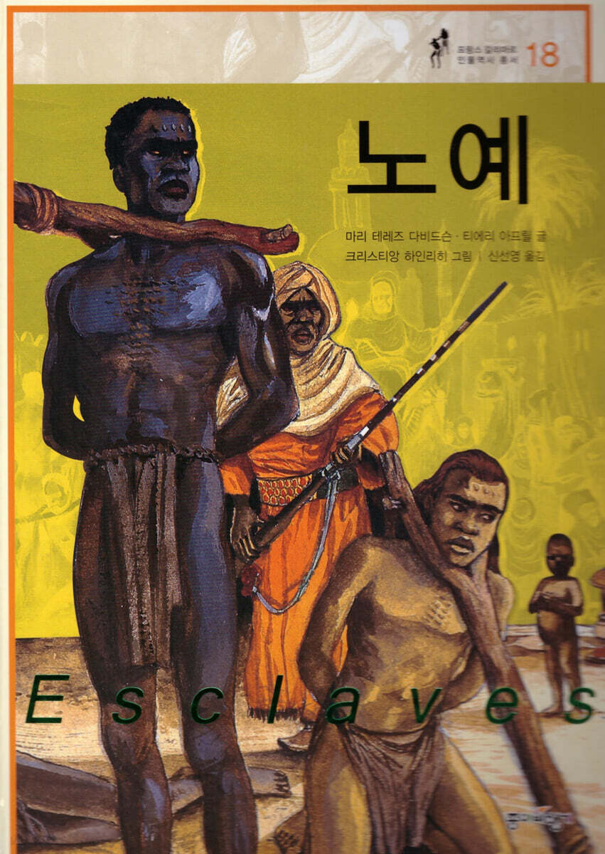 노예