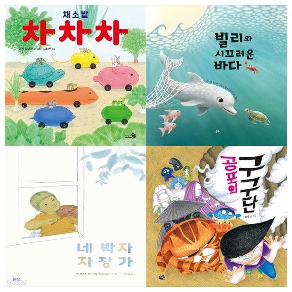 4세 유아그림책 4권 세트 채소밭 차차차+빌리와 시끄러운 바다+네박자 자장가+공포의 구구단