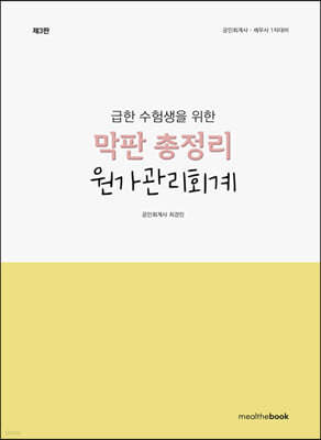 급한 수험생을 위한 막판 총정리 원가관리회계