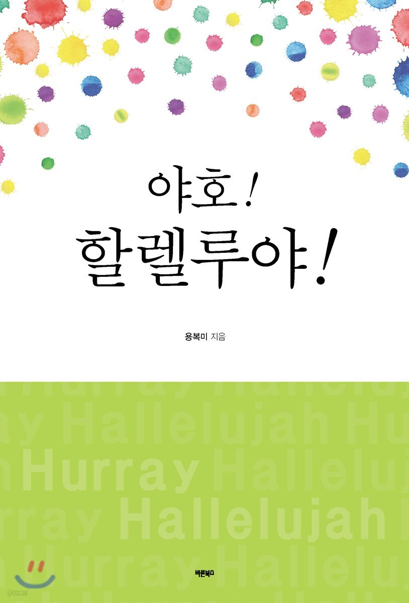 [중고샵] 야호! 할렐루야! - 예스24 [중고샵]야호! 할렐루야! - 예스24
