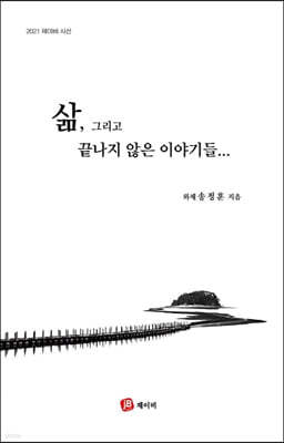 삶, 그리고 끝나지 않은 이야기들