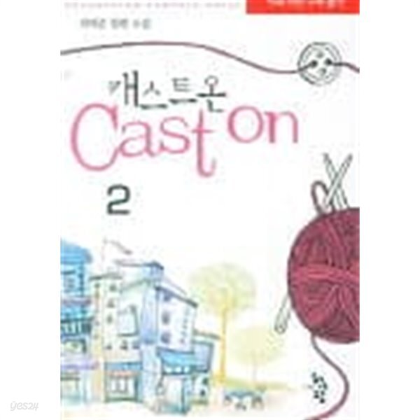 캐스트온(완결)1~2 - 최예준 로맨스 장편소설 - - YES24 캐스트온(완결)1~2  - 최예준 로맨스 장편소설 - - YES24