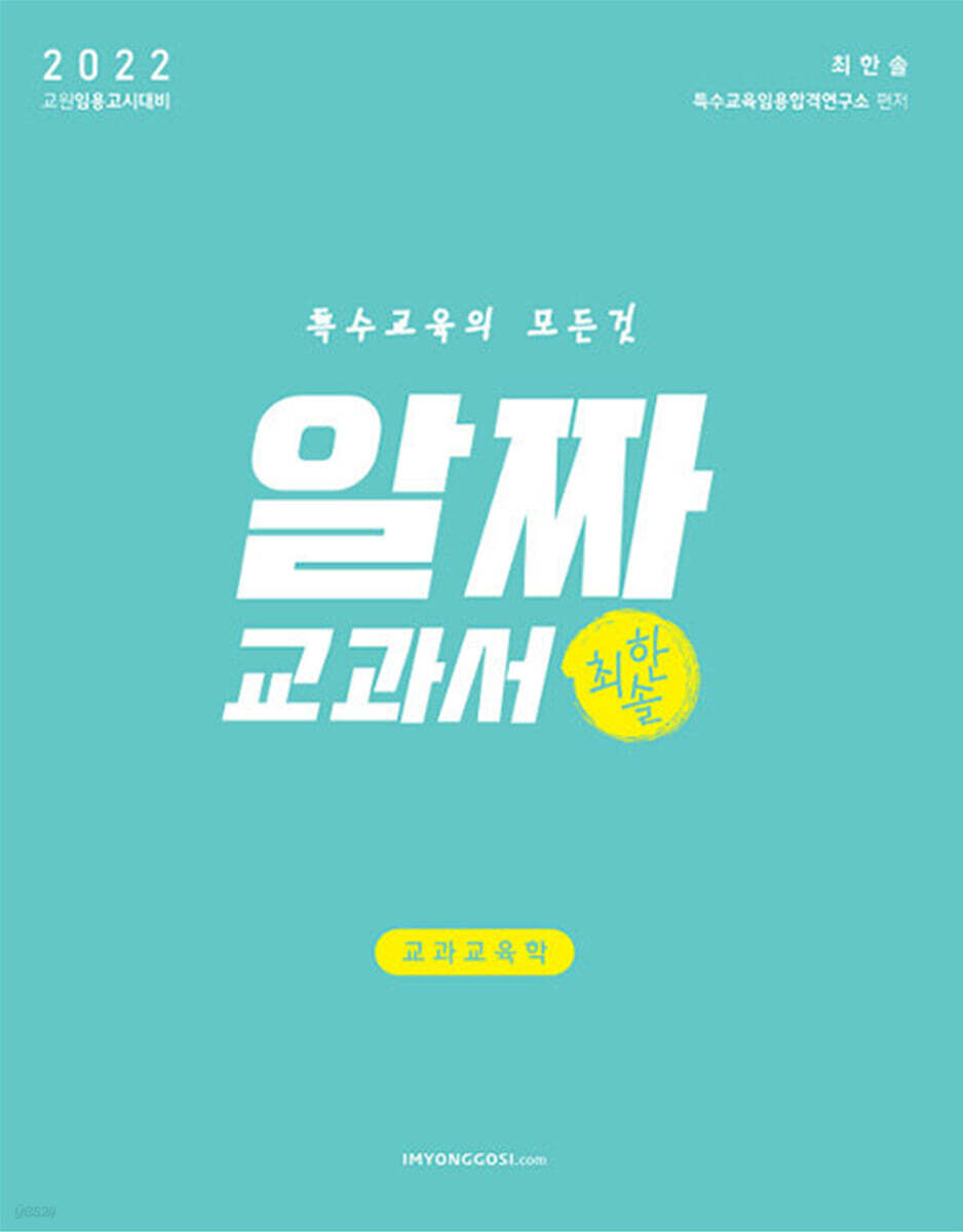 2022 특수교육 알짜교과서 교과교육학