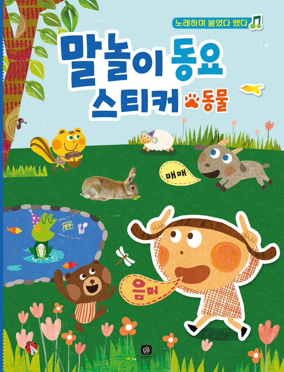말놀이 동요 스티커 : 동물