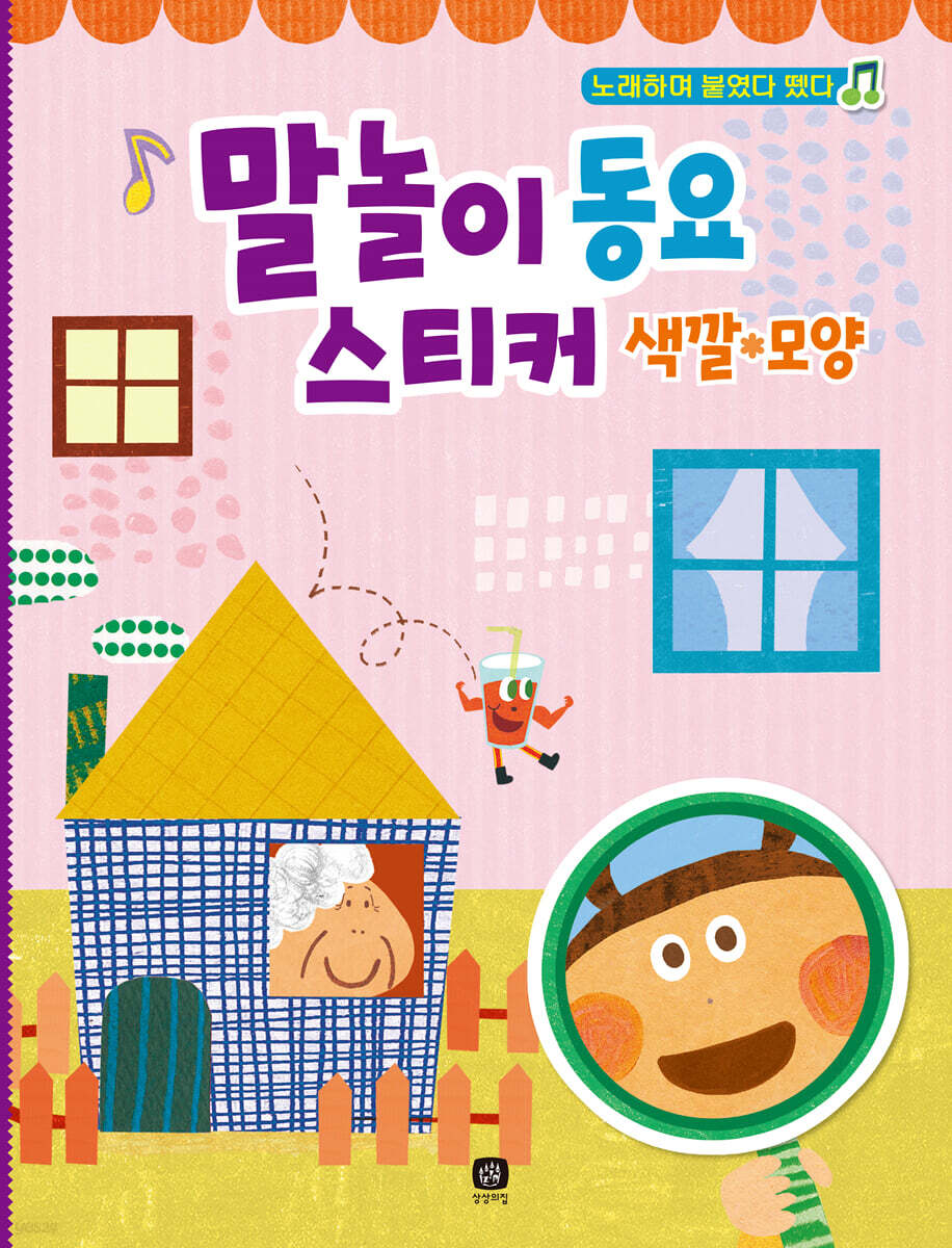 말놀이 동요 스티커 : 색깔·모양