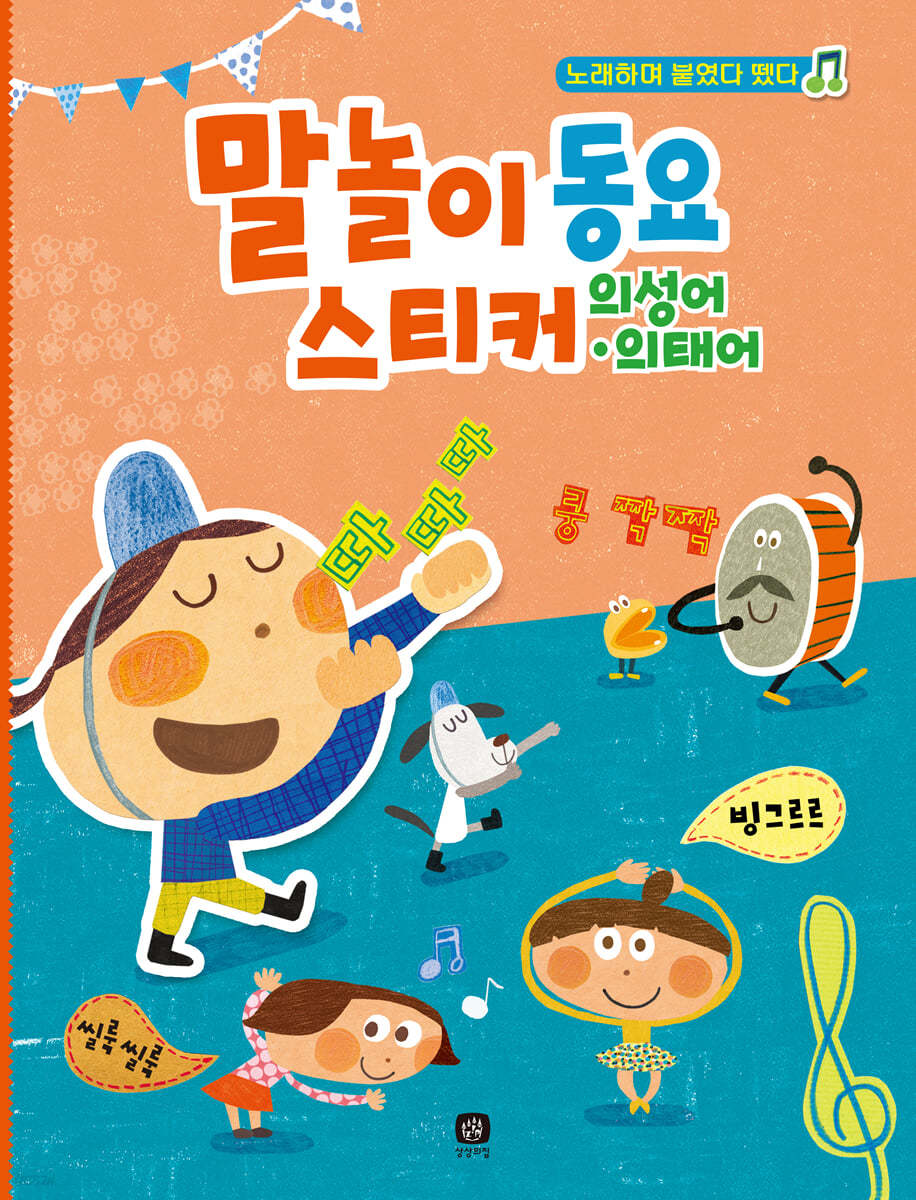 말놀이 동요 스티커 : 의성어·의태어