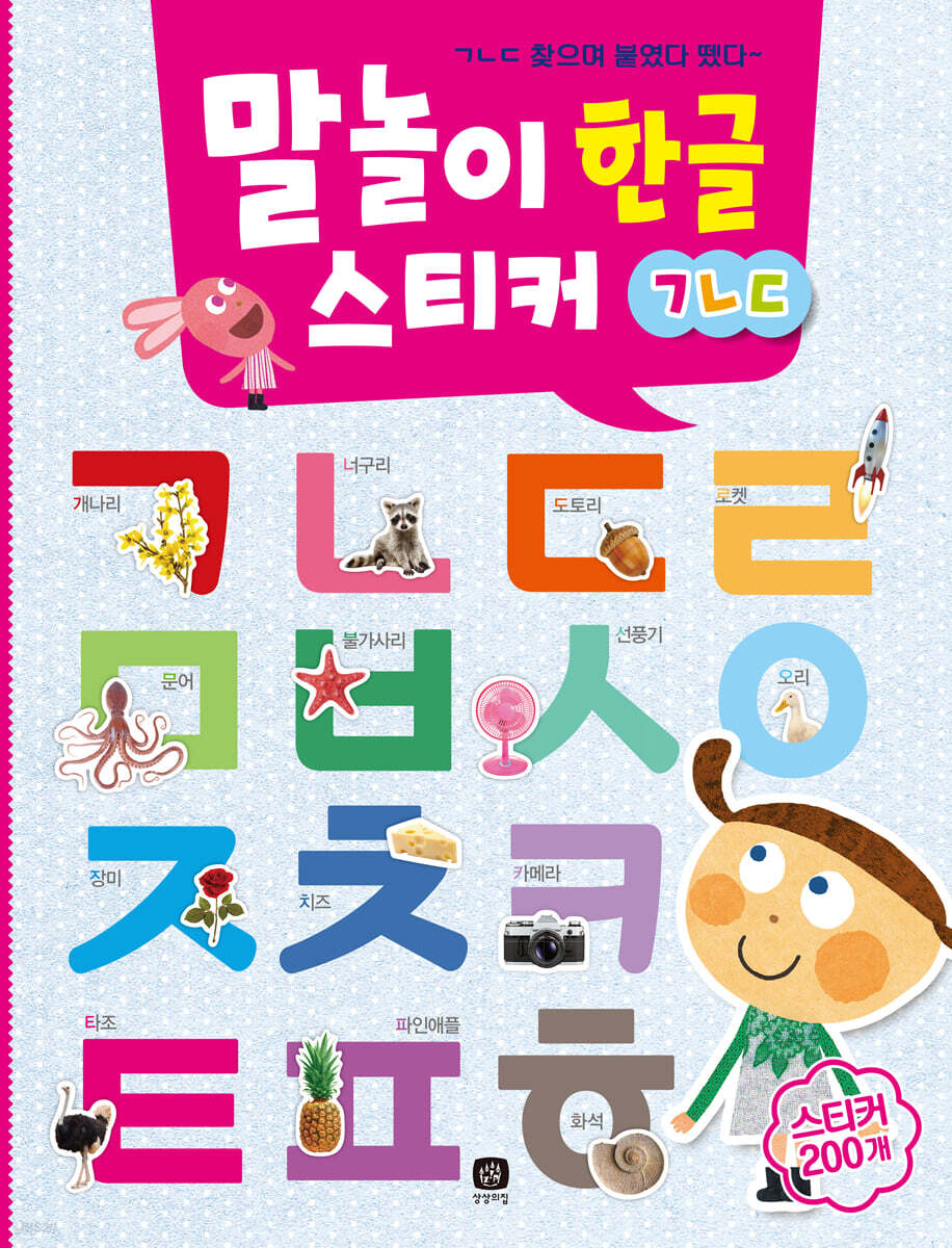 말놀이 한글 스티커 : ㄱㄴㄷ