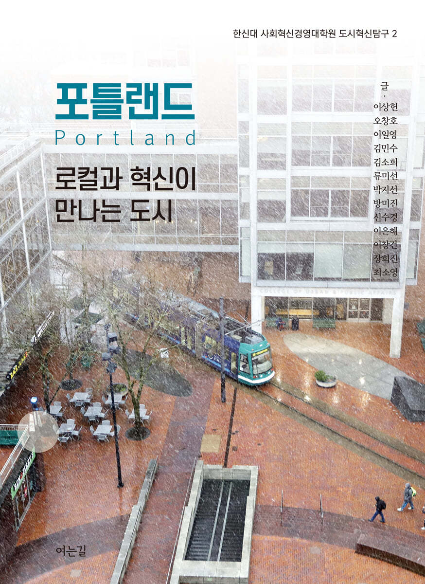 포틀랜드, 로컬과 혁신이 만나는 도시