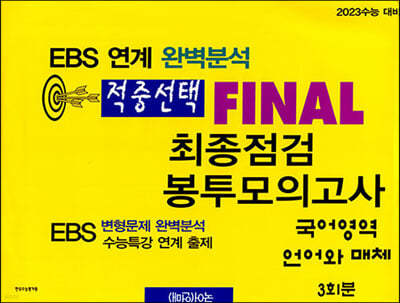 EBS 적중선택 FINAL 최종점검 봉투모의고사 국어영역 언어와 매체 3회분 (2022년)