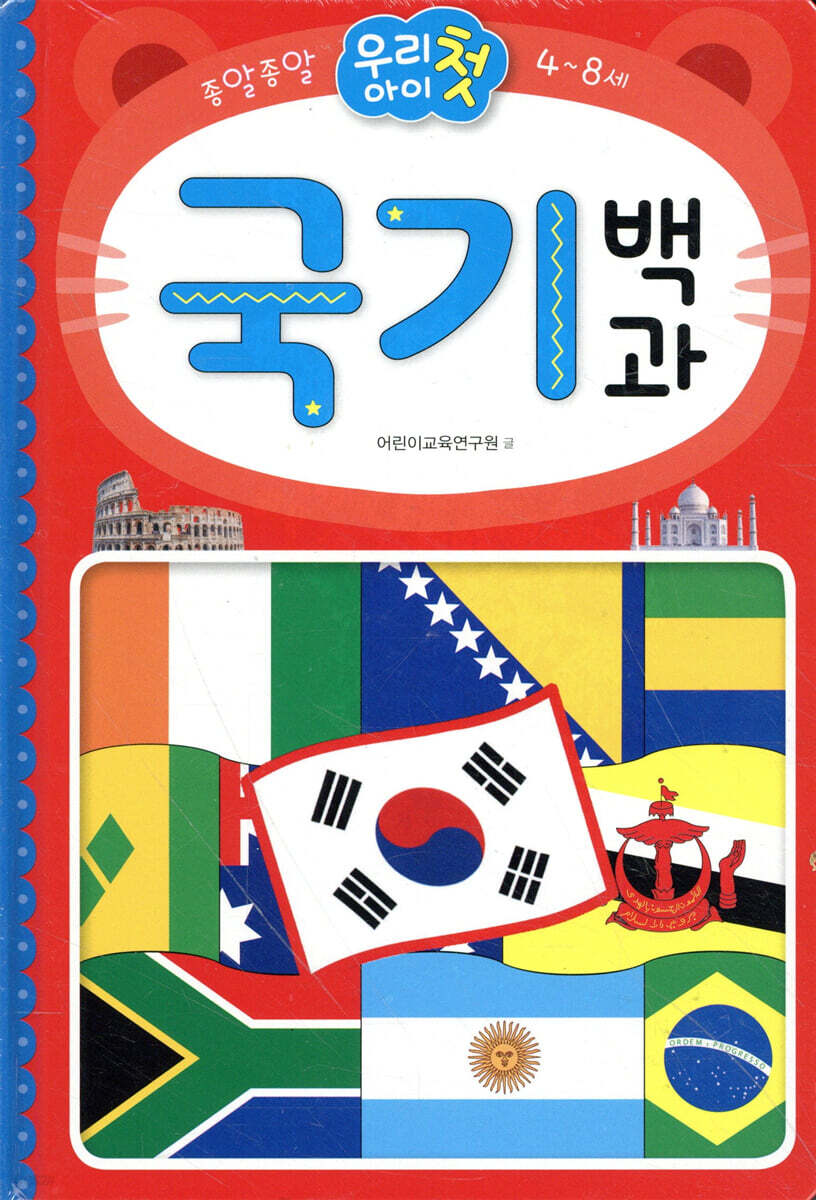 우리 아이 첫 국기 백과