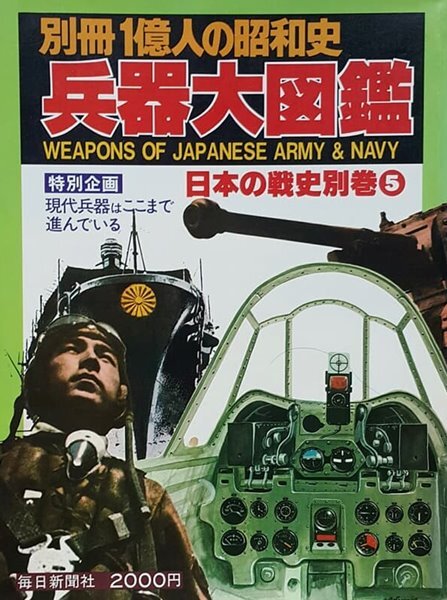 兵器大圖鑑 -日本の戰史 別券 5 (別冊 1億人の昭和史) 구 일본군 병기대도감