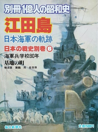 江田島 : 日本海軍の軌跡 -日本の戰史 別券 6 (別冊 1億人の昭和史) 에노시마 구 일본군 해군의 궤적