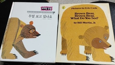 [원서+번역서] 무얼 보고 있나요 Brown Bear Beown Bear, What Do You See? - 빌 마틴(Bill Martin, Jr)
