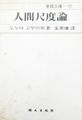 인간척도론  (1985년)