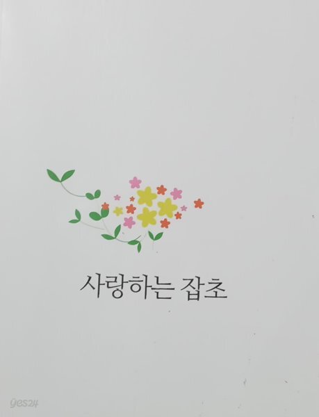 [참숯] 사랑하는 잡초,di nuovo1,2, 내 노래술사 이야기 상,하 (합5권) - YES24