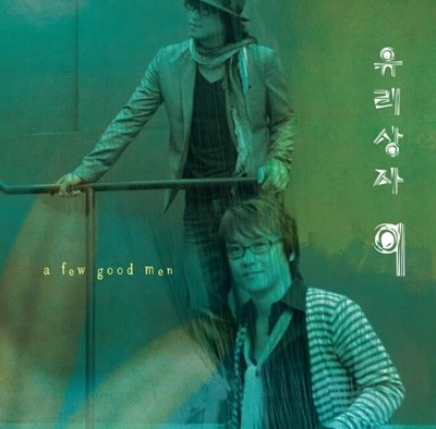 유리상자 9집 - A Few Good Man